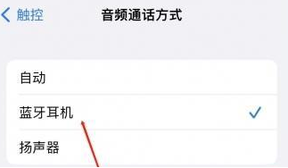 赣州苹果蓝牙维修店分享iPhone设置蓝牙设备接听电话方法
