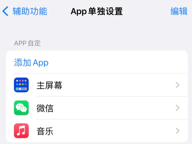 赣州苹果14服务点分享iPhone14如何单独设置App 