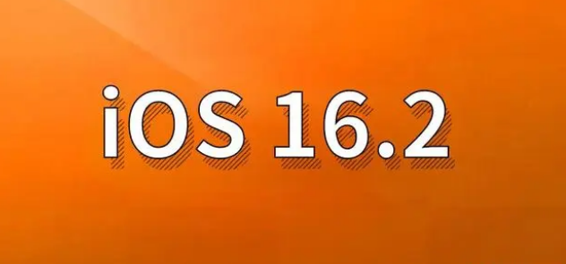 赣州苹果手机维修分享哪些机型建议升级到iOS 16.2版本 