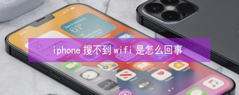 赣州苹果13维修分享iPhone13搜索不到wifi怎么办 