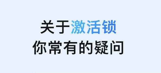 赣州苹果手机维修分享激活锁是什么 