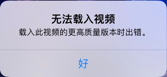 赣州苹果手机维修分享iPhone 出现提示“无法载入视频”怎么办 